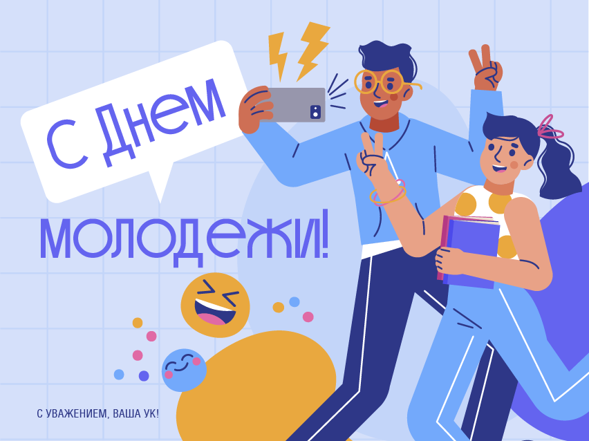 С Днем молодежи!