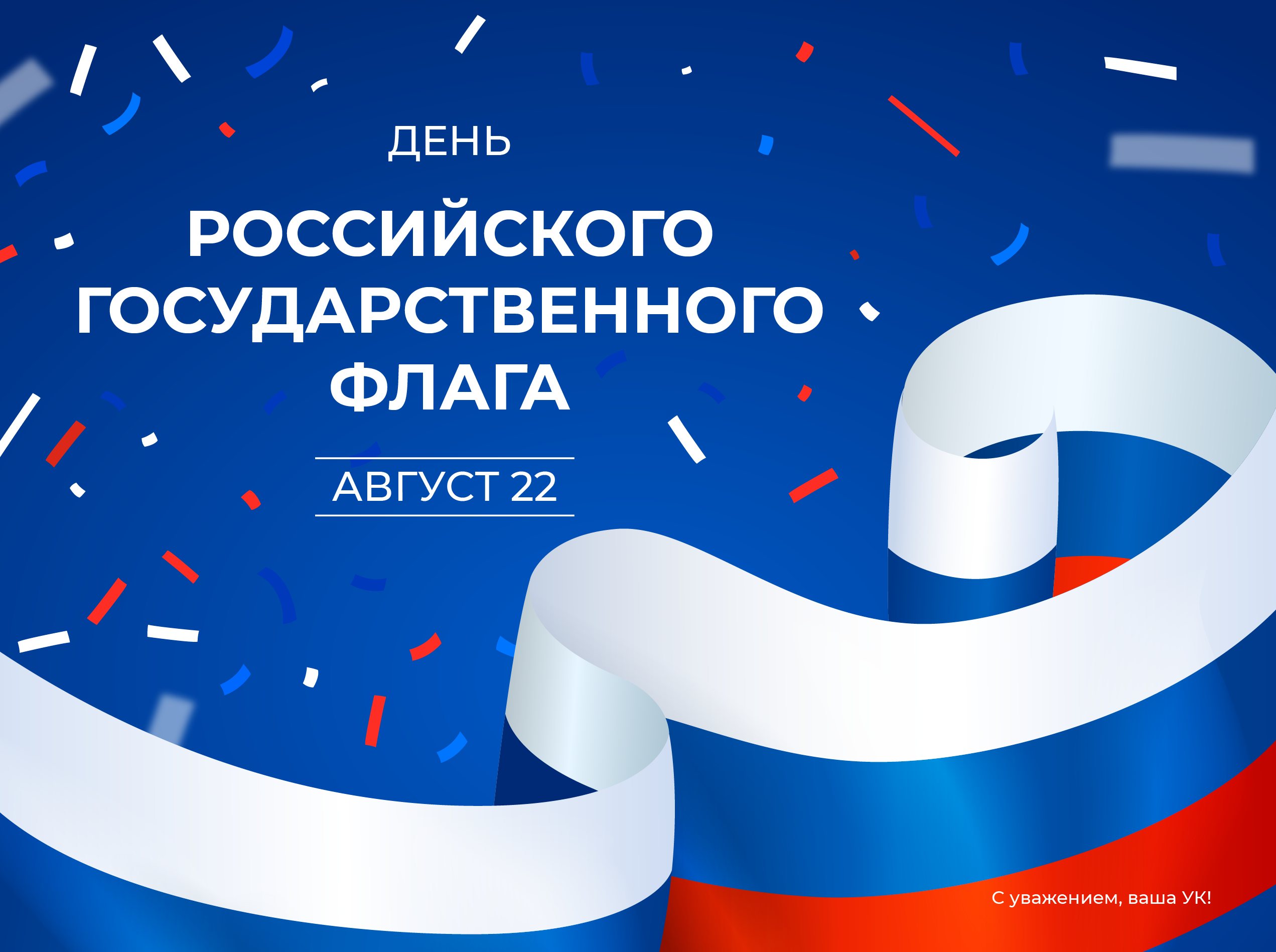 С Днем Государственного флага Российской Федерации!