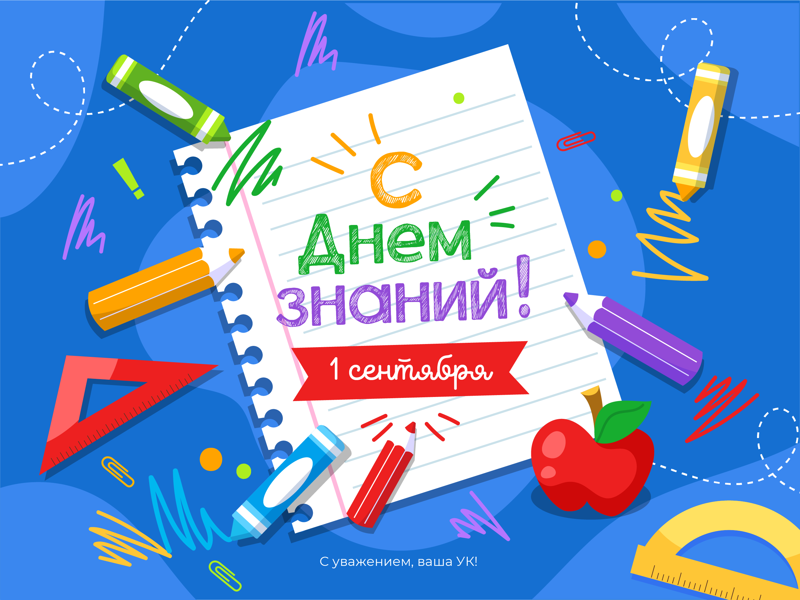 С Днем знаний!