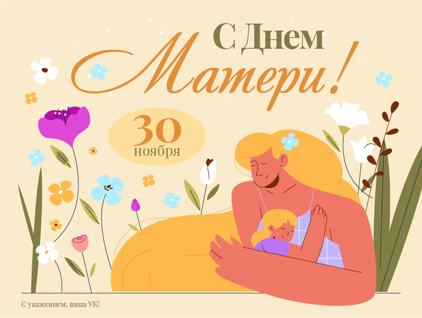 С Днем матери!