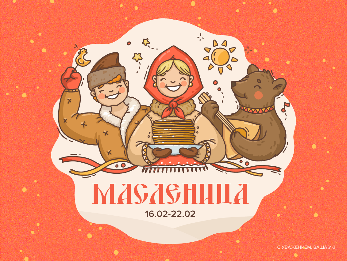 С Масленицей!