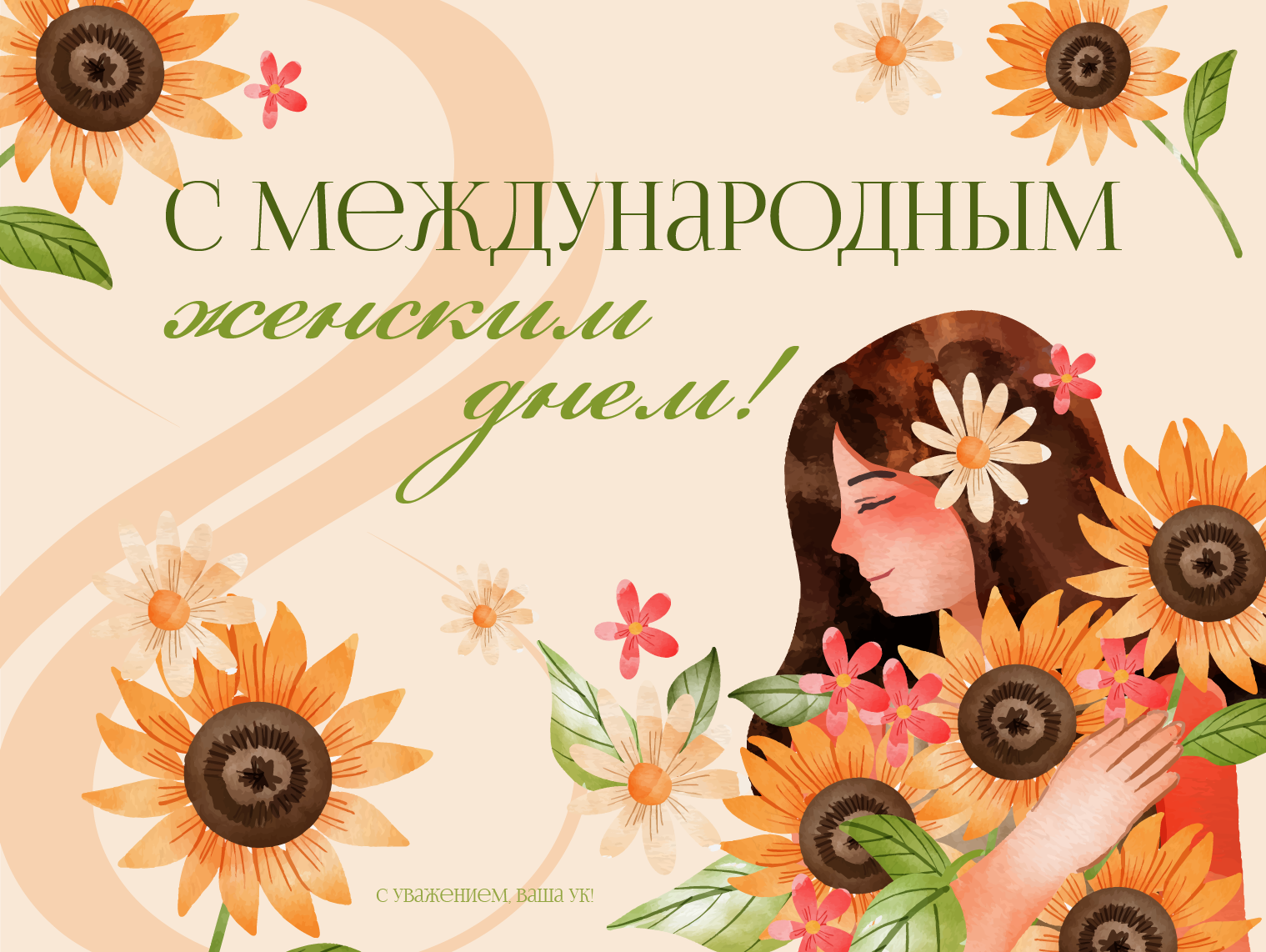 С Международным женским днем!