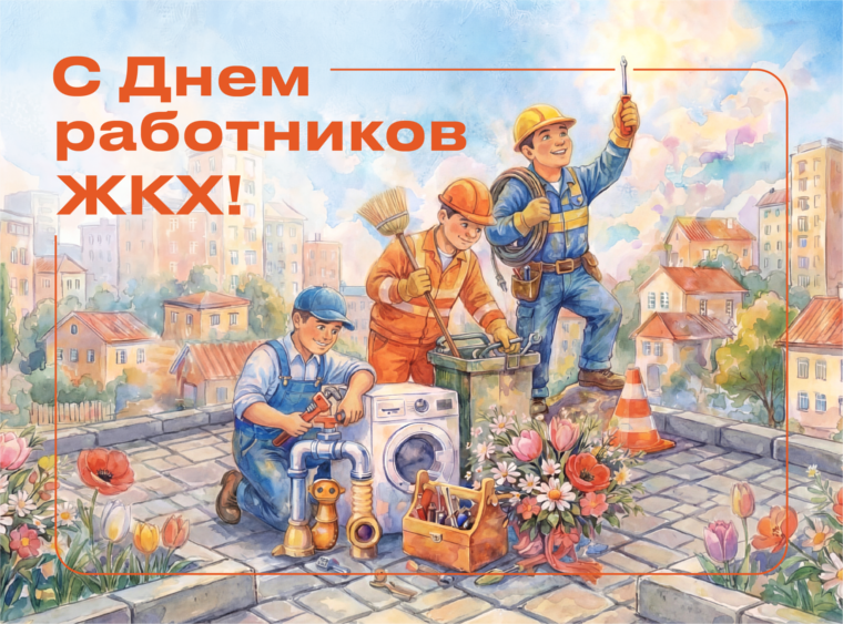 С Днем работников жилищно-коммунального хозяйства!