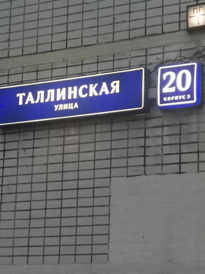 ул. Таллинская, д. 20 к. 3 — заменили домовой знак
